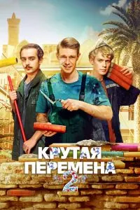 Сериал Крутая перемена (2023)