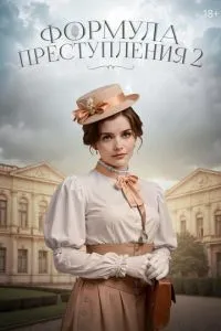 Сериал Формула преступления (2019)