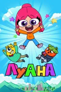 Мультсериал Луана (2019)