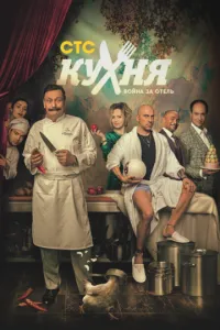 Сериал Кухня. Война за отель (2019)