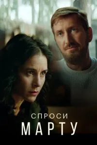 Сериал Спроси Марту (2020)