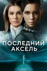 Сериал Последний аксель (2021)